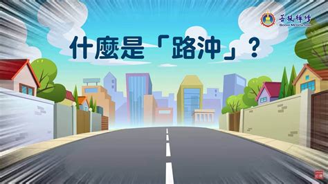 路沖煞|什麼是路沖，路沖如何化解？